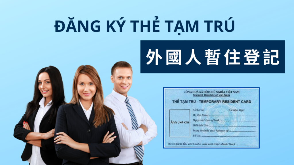 外國人暫住登記